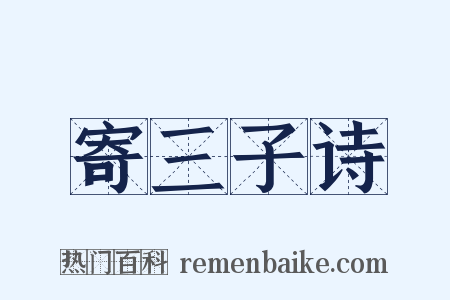 寄三子诗是什么意思的图片